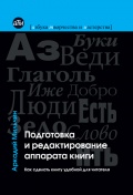 Подготовка и редактирование аппарата книги Подготовка и редактирование аппарата книги