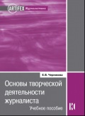 Основы творческой деятельности журналиста Основы творческой деятельности журналиста