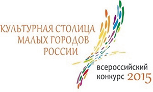 Культурная столица малых городов России