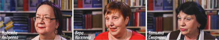 Надежда Андреева, Вера Киселева и Татьяна Смирнова