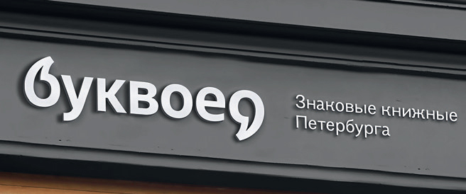 «”БУКВОЕД” меняет лицо»