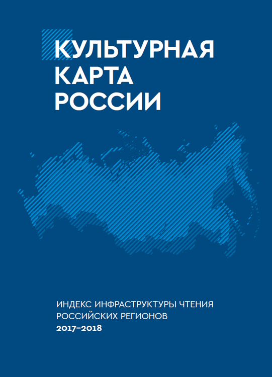 Культурная карта России: итоги 2018 года Культурная карта России: итоги 2018 года