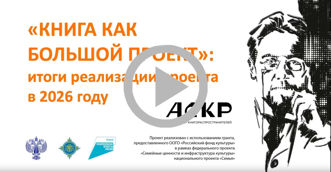 «Книга как большой проект» - итоги реализации проекта в 2026 году
