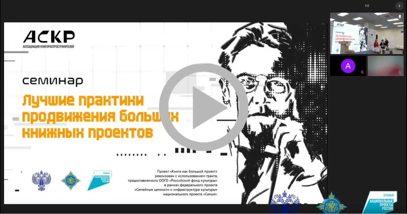 Семинар «Лучшие практики продвижения больших книжных проектов»