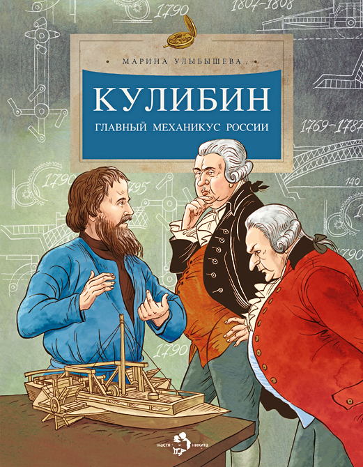 Кулибин. Главный механикус России.jpg Кулибин. Главный механикус России.jpg