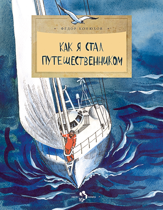 Как я стал путешественником.jpg Как я стал путешественником.jpg