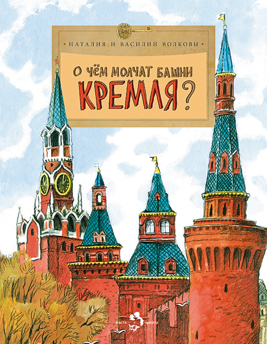О чем молчат башни Кремля.jpg