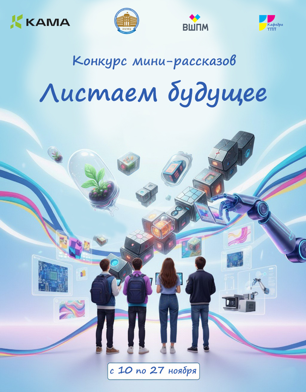 8. Афиша конкурса «Листаем будущее».jpg