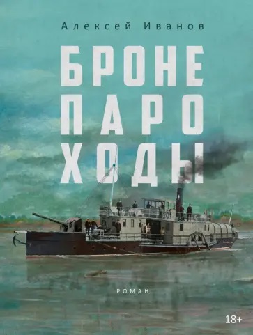 бронепараходы.jpg