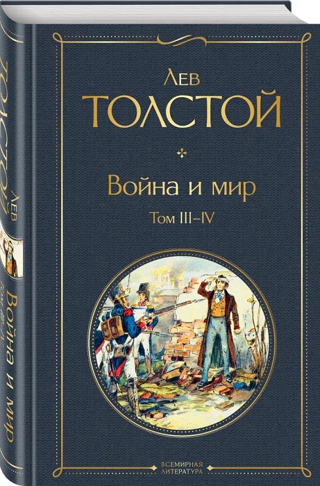 война и мир.jpg