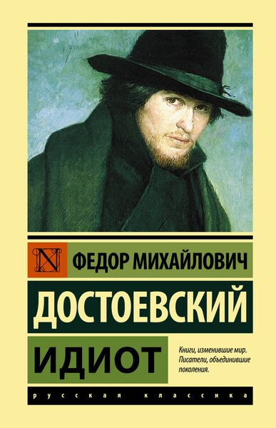 «Идиот» Достоевский (convert.io).jpg