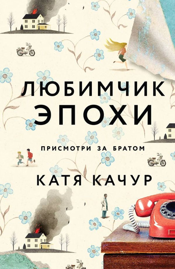 Катя Качур «Любимчик эпохи» .jpg