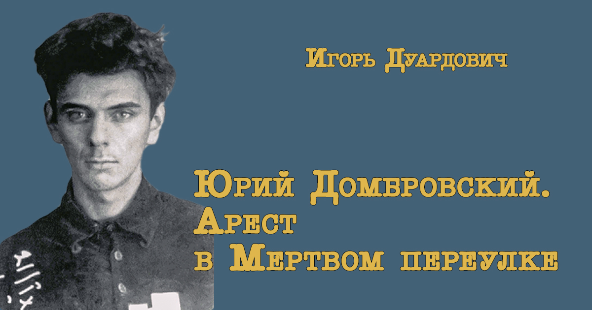 Домбровский.jpg Домбровский.jpg
