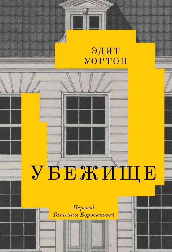 Эдит Уортон «Убежище».jpg Эдит Уортон «Убежище».jpg