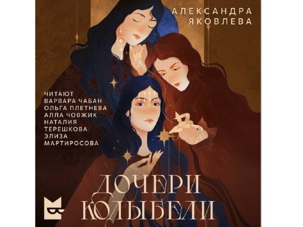 Александра Яковлева «Дочери колыбели».jpg Александра Яковлева «Дочери колыбели».jpg