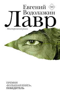 Евгений Водолазкин «Лавр» .png