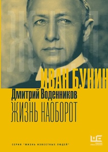 Воденников-Д.-Иван-Бунин.-Жизнь-наоборот.jpg Воденников-Д.-Иван-Бунин.-Жизнь-наоборот.jpg