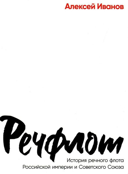 «Речфлот» Алексей Иванов (convert.io).jpg