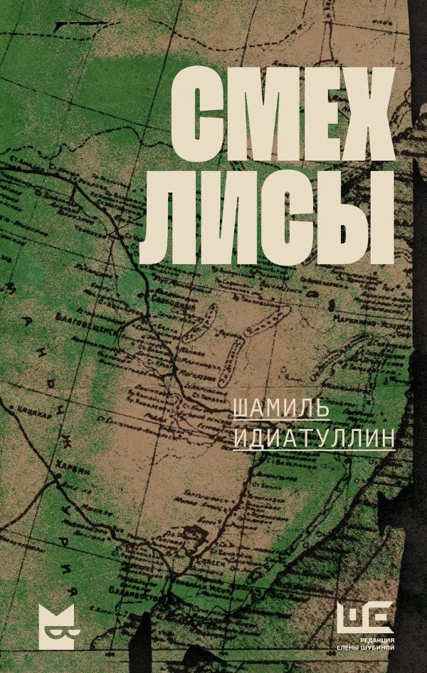 Шамиль Идиатуллин «Смех лисы.jpg