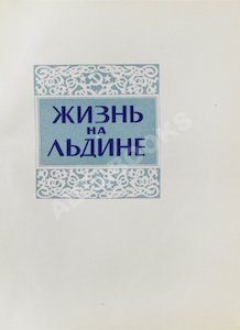 «Жизнь на льдине. Дневник» Иван Папанин.jpg