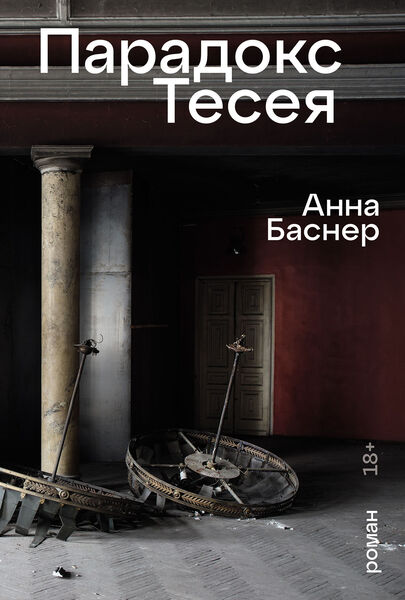 «Парадокс_тесея»_Анна_Баснер_convert_io.jpg «Парадокс_тесея»_Анна_Баснер_convert_io.jpg
