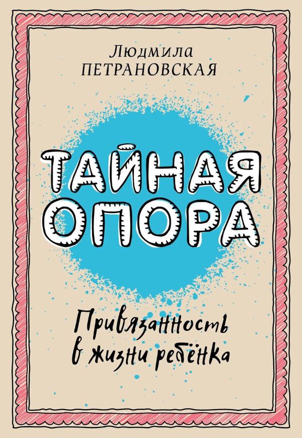Людмила Петрановская «Тайная опора» .jpg Людмила Петрановская «Тайная опора» .jpg