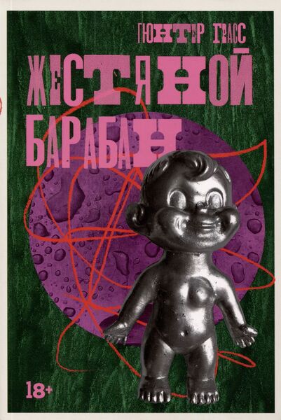 «Жестяной_барабан»_Гюнтер_Грасс_convert_io.jpg «Жестяной_барабан»_Гюнтер_Грасс_convert_io.jpg