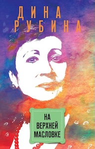 Дина Рубина «На верхней Масловке».jpg