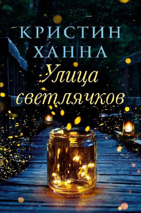Кристин Ханна «Улица светлячков».jpg Кристин Ханна «Улица светлячков».jpg