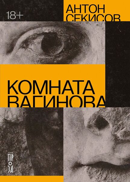 Антон Секисов Комната Вагинова.jpg