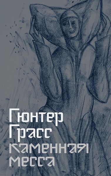 «Каменная_месса»_Гюнтер_Грасс_convert_io.jpg «Каменная_месса»_Гюнтер_Грасс_convert_io.jpg