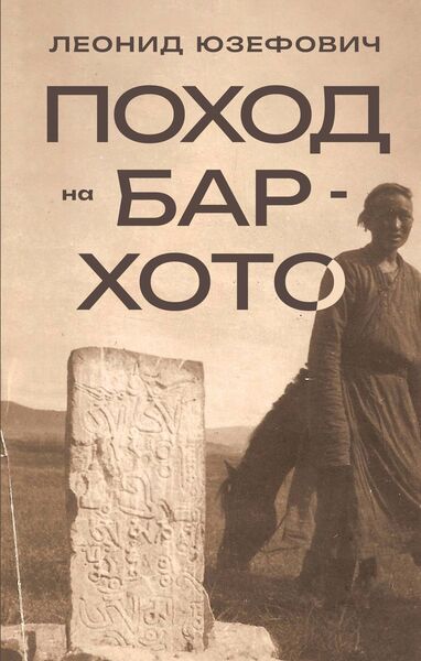 Леонид_Юзефович_Поход_на_Бар_Хото.jpg Леонид_Юзефович_Поход_на_Бар_Хото.jpg
