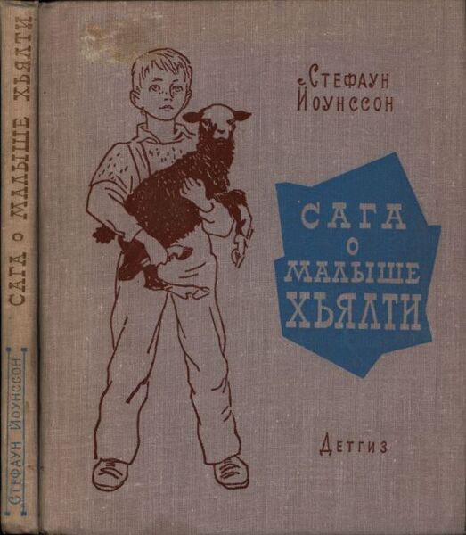 Стефаун_Йоунссон_Сага_о_малыше_Хьялти.jpg Стефаун_Йоунссон_Сага_о_малыше_Хьялти.jpg