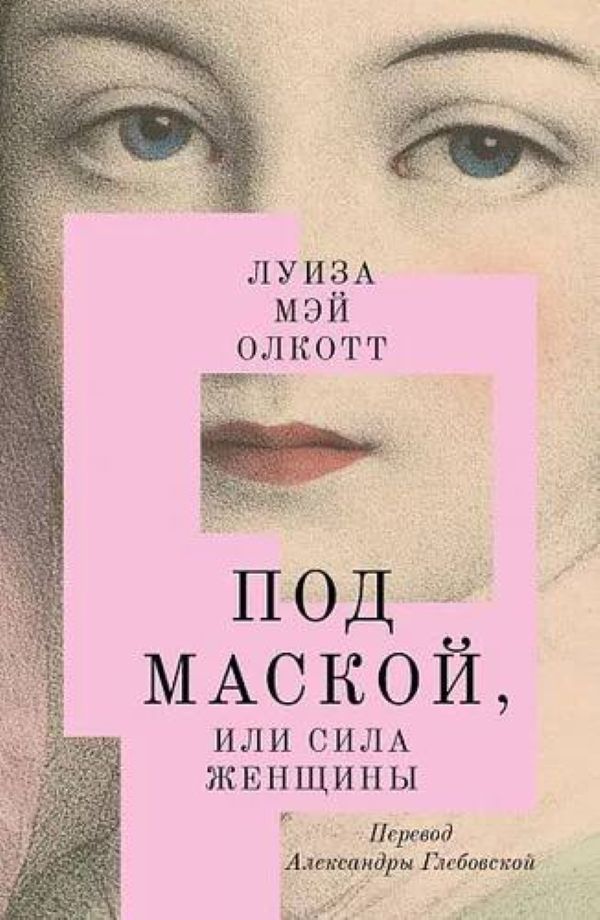 Луиза Мэй Олкотт «Под маской, или Сила женщины».jpg