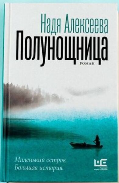 Надя Алексеева Полунощница.jpg