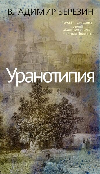 Владимир Березин Уранотипия.jpg Владимир Березин Уранотипия.jpg