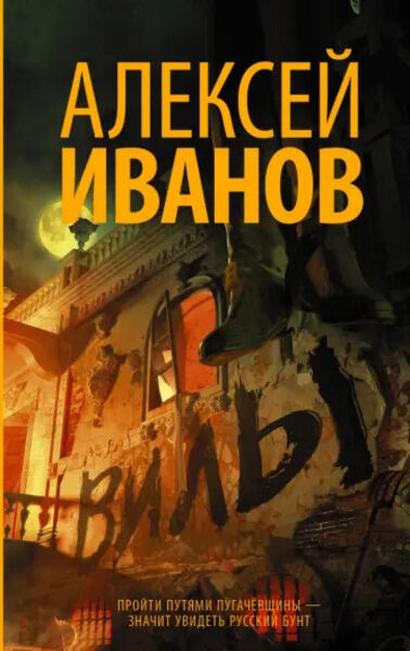 «Вилы»-Алексей-Иванов (convert.io).jpg