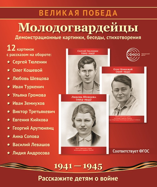 Великая-Победа_Молодогвардейцы.jpg Великая-Победа_Молодогвардейцы.jpg