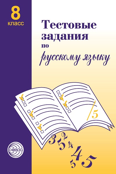 Малюшкин_Тест.зад.по_рус.яз_8_класс.jpg