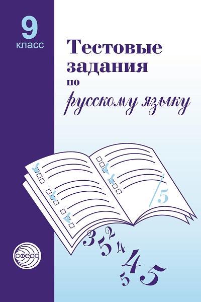 Малюшкин_Тест.зад.по_рус.яз_9_класс.jpg