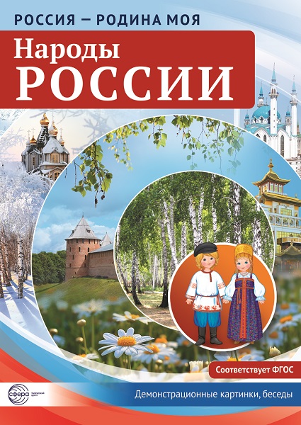 Народы_России_202х285.jpg