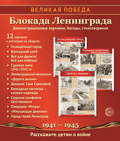 Великая-Победа_Блокада-Ленинграда.jpg