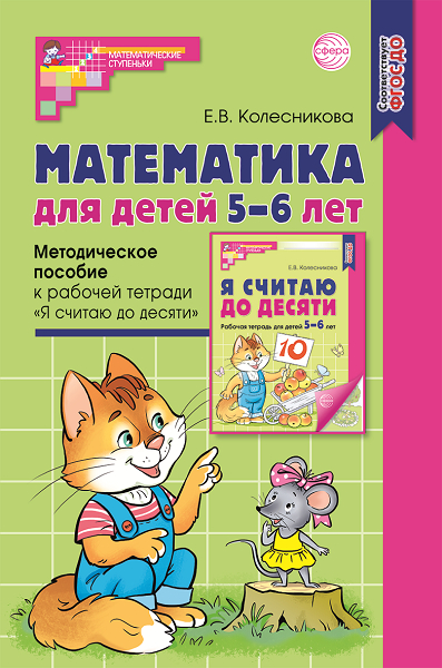 Колесникова_методическое-пособие-до-5-6_2023_300.jpg