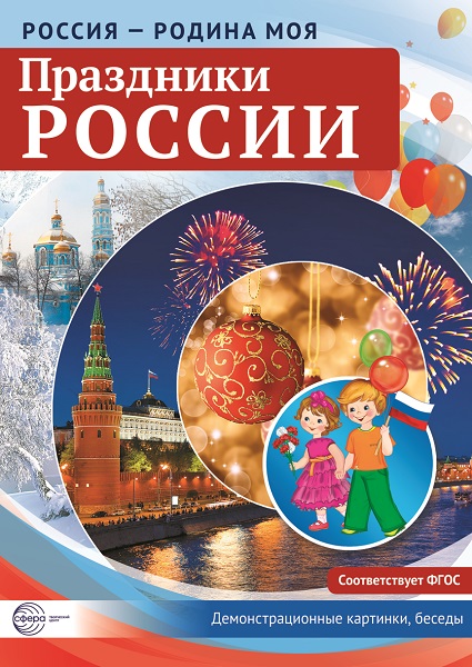 Праздники_России_202х285.jpg