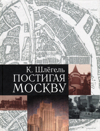 Постигая Москву