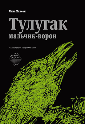 Лана Хансен. «Тугулак – мальчик-ворон» Лана Хансен. «Тугулак – мальчик-ворон»