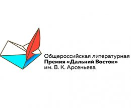 Короткий список Общероссийской литературной Премии им. Арсеньева огласят уже 23 ноября