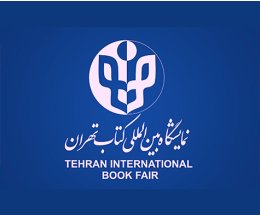 Россия приняла участие в XXXIV Международной Тегеранской книжной выставке-ярмарке