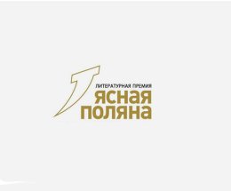 Премия «Ясная Поляна» начинает прием заявок на 22-й литературный сезон