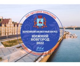 Ежегодный Всероссийский библиотечный конгресс состоится в Нижнем Новгороде